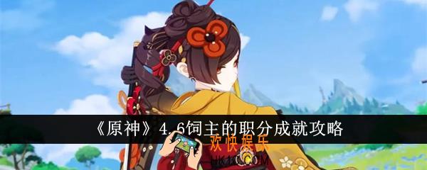原神4.6饲主的职分成就怎么达成