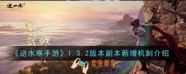 逆水寒手游1.3.2版本副本新增机制是什么