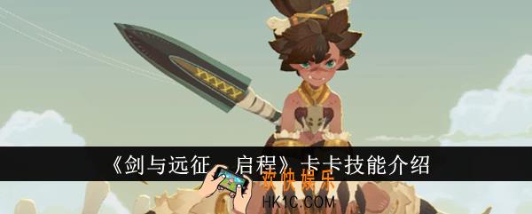 剑与远征启程卡卡技能是什么