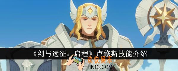 剑与远征启程卢修斯技能是什么