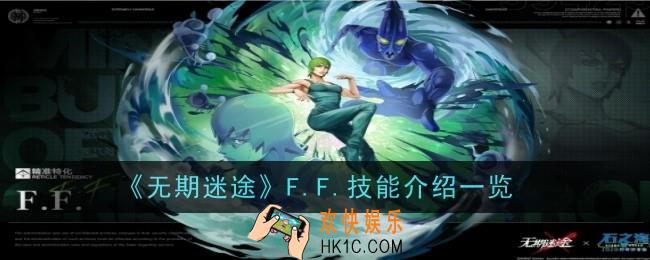 无期迷途F.F.技能怎么样