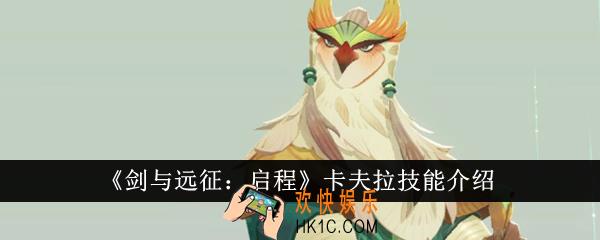 剑与远征启程卡夫拉技能是什么