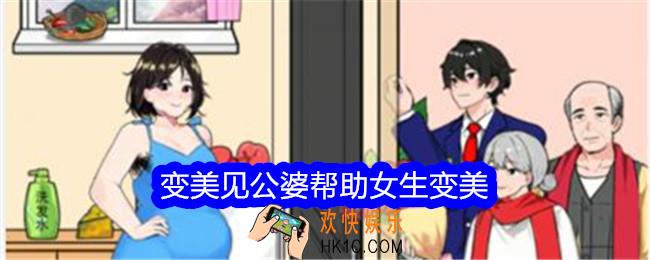 就我眼神好变美见公婆帮助女生变美怎么过