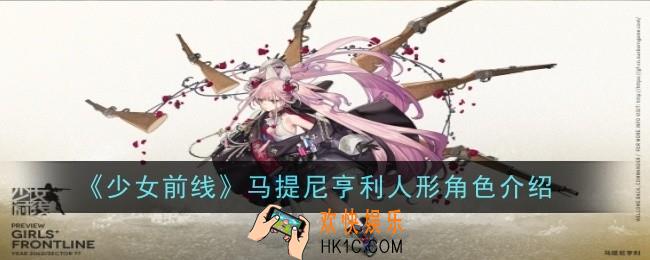 少女前线马提尼亨利人形角色怎么样
