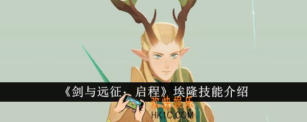 剑与远征启程埃隆技能是什么