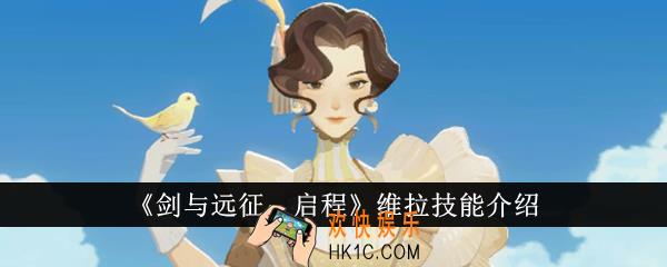 剑与远征启程维拉技能是什么