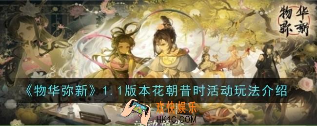 物华弥新1.1版本花朝昔时活动玩法是什么