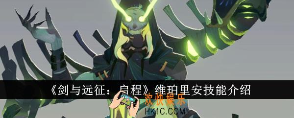 剑与远征启程维珀里安技能是什么