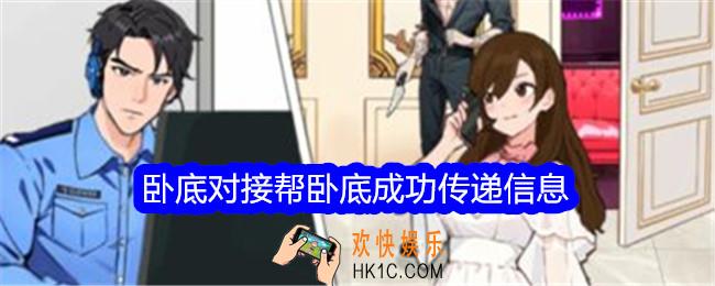 就我眼神好卧底对接帮卧底成功传递信息怎么过
