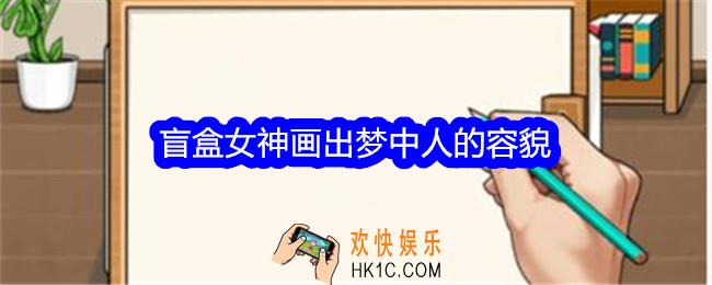 就我眼神好盲盒女神画出梦中人的容貌怎么过