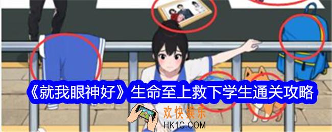 就我眼神好生命至上救下学生怎么过