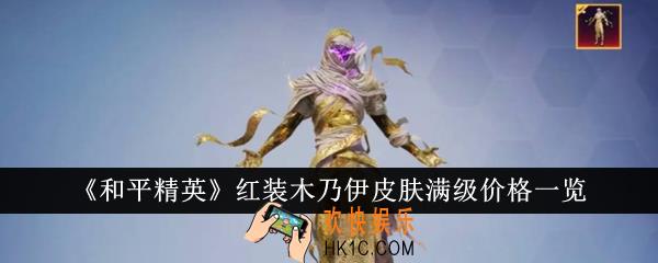 和平精英红装木乃伊皮肤满级价格是多少