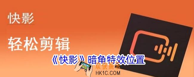 快影暗角特效在哪里