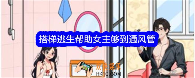 文字找茬大师搭梯逃生帮助女主够到通风管怎么过