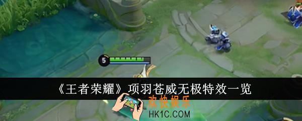 王者荣耀项羽苍威无极特效怎么样