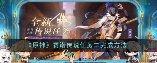原神赛诺传说任务二怎么完成