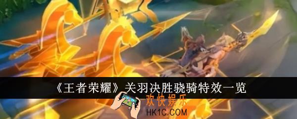王者荣耀关羽决胜骁骑特效怎么样