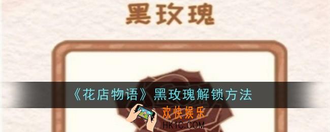 花店物语黑玫瑰怎么解锁