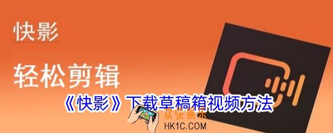 快影怎么下载草稿箱的视频