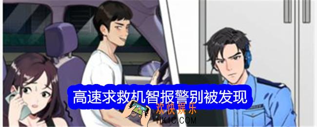 文字找茬大师高速求救机智报警别被发现怎么过