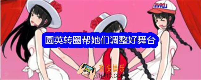 文字找茬大师圆英转圈帮她们调整好舞台怎么过