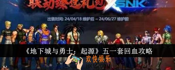 地下城与勇士起源五一套回血有哪些