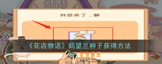 花店物语鹤望兰种子怎么获得