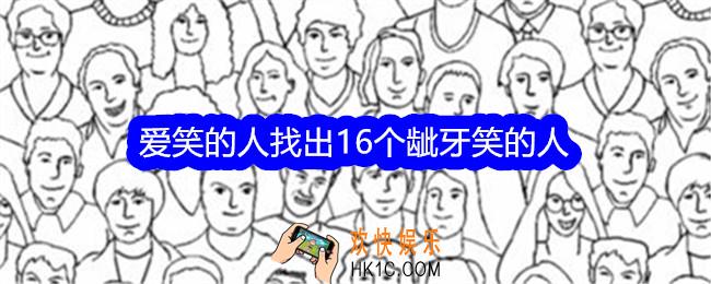文字找茬大师爱笑的人找出16个龇牙笑的人怎么过