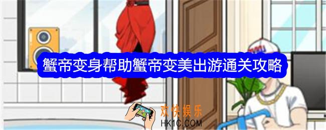 文字找茬大师蟹帝变身帮助蟹帝变美出游怎么过