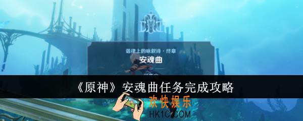 原神安魂曲任务怎么完成