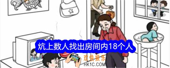 文字找茬大师炕上数人找出房间内18个人怎么过