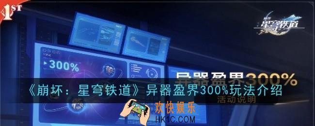 崩坏星穹铁道异器盈界300%玩法怎么玩