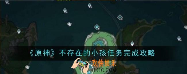 原神不存在的小孩任务怎么完成