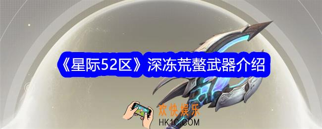 星际52区深冻荒螯怎么样