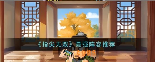指尖无双最强阵容是什么
