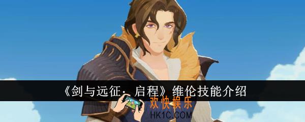 剑与远征启程维伦技能是什么