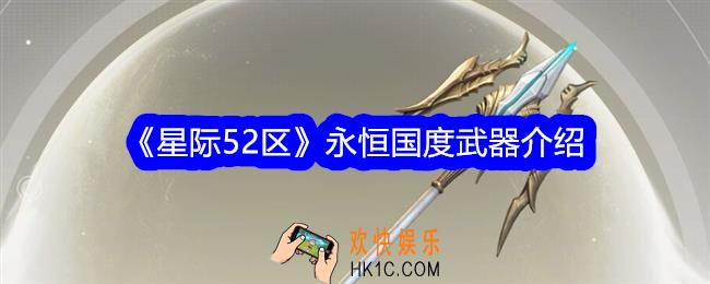 星际52区永恒国度怎么样