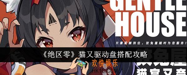 绝区零猫又驱动盘怎么搭配