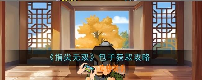 指尖无双包子怎么获得