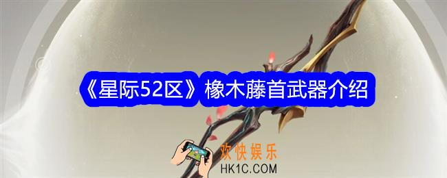 星际52区橡木藤首怎么样