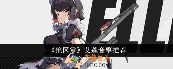 绝区零艾莲音擎带什么