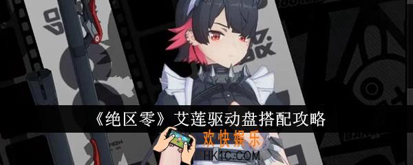 绝区零艾莲驱动盘怎么搭配