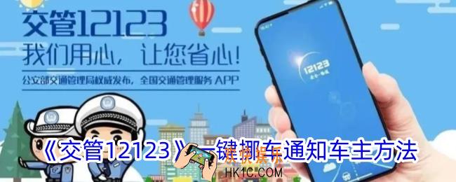 交管12123一键挪车怎么通知车主
