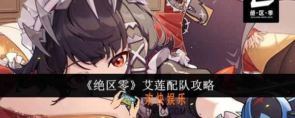 绝区零艾莲怎么配队