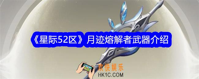 星际52区月迹熔解者怎么样
