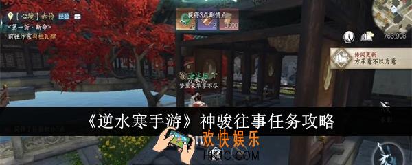 逆水寒手游神骏往事任务怎么完成