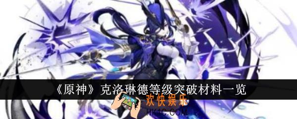原神克洛琳德等级突破材料有哪些