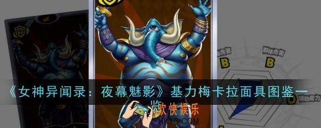 女神异闻录夜幕魅影基力梅卡拉面具怎么样