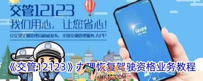 交管12123怎么恢复驾驶资格