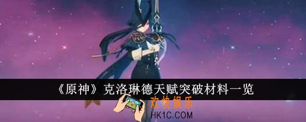 原神克洛琳德天赋突破材料是什么